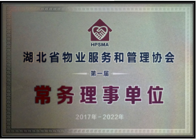 湖北省物業服務和管理協會常務理事