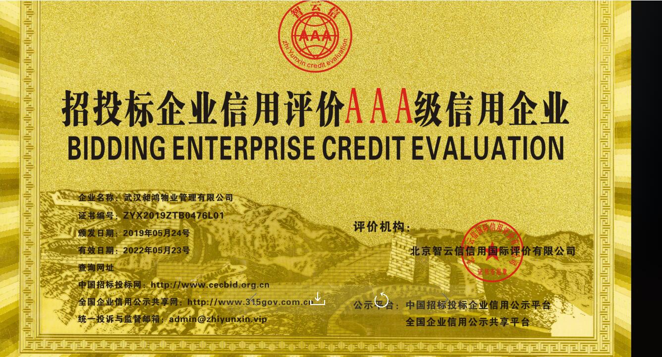 招投標企業信用評價3A級信用企業 