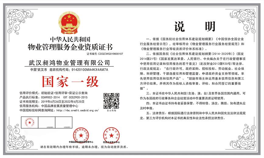 物業管理服務企業國家一級資質證書