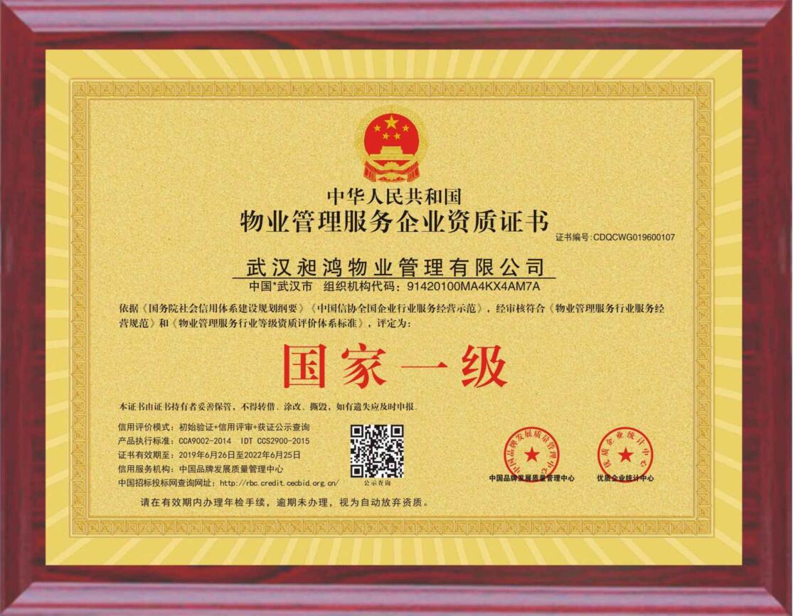 物業管理服務企業國家一級牌匾
