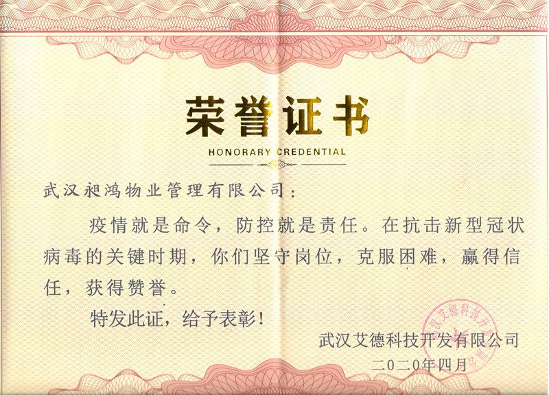 武漢艾德科技開發有限公司榮譽證書