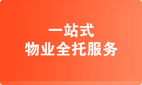 物業全托服務