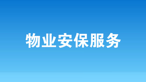 物業安保服務